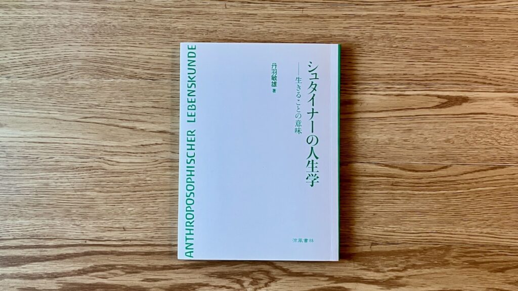 シュタイナーと人生学　丹羽敏雄